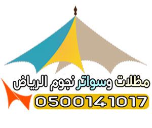 مظلات نجوم الرياض : بيوت شعر خيام