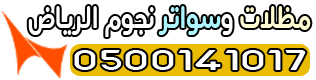مظلات وسواتر نجوم الرياض